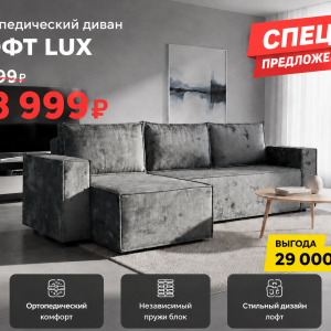 Угловой диван "Лофт LUX"