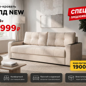 Диван-кровать "Голд NEW"
